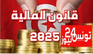 قانون المالية لسنة 2025