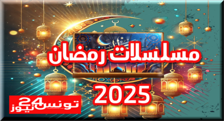 مسلسلات رمضان 2025