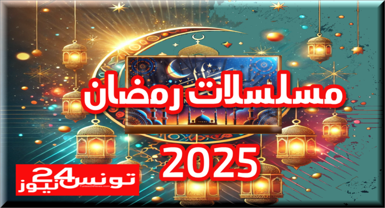 مسلسلات رمضان 2025